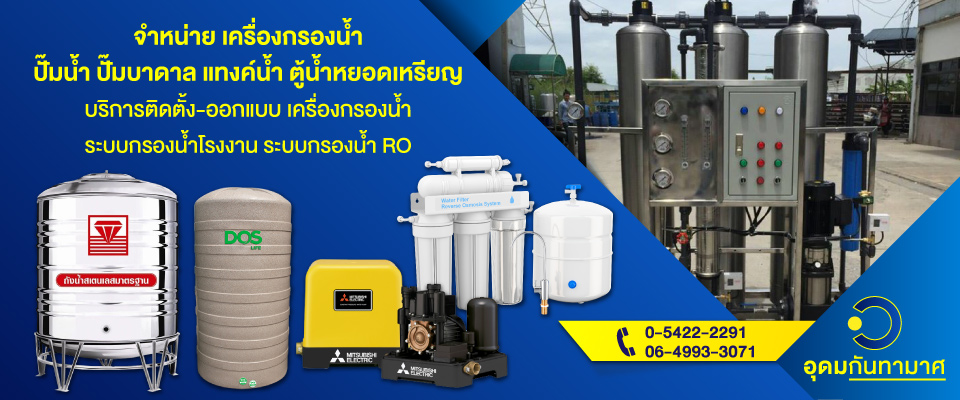 อุดมกันทามาศปั๊มน้ำถังเก็บน้ำลำปาง